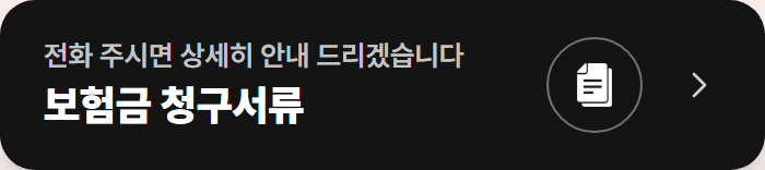 청구서류 안내 블럭 실제 화면